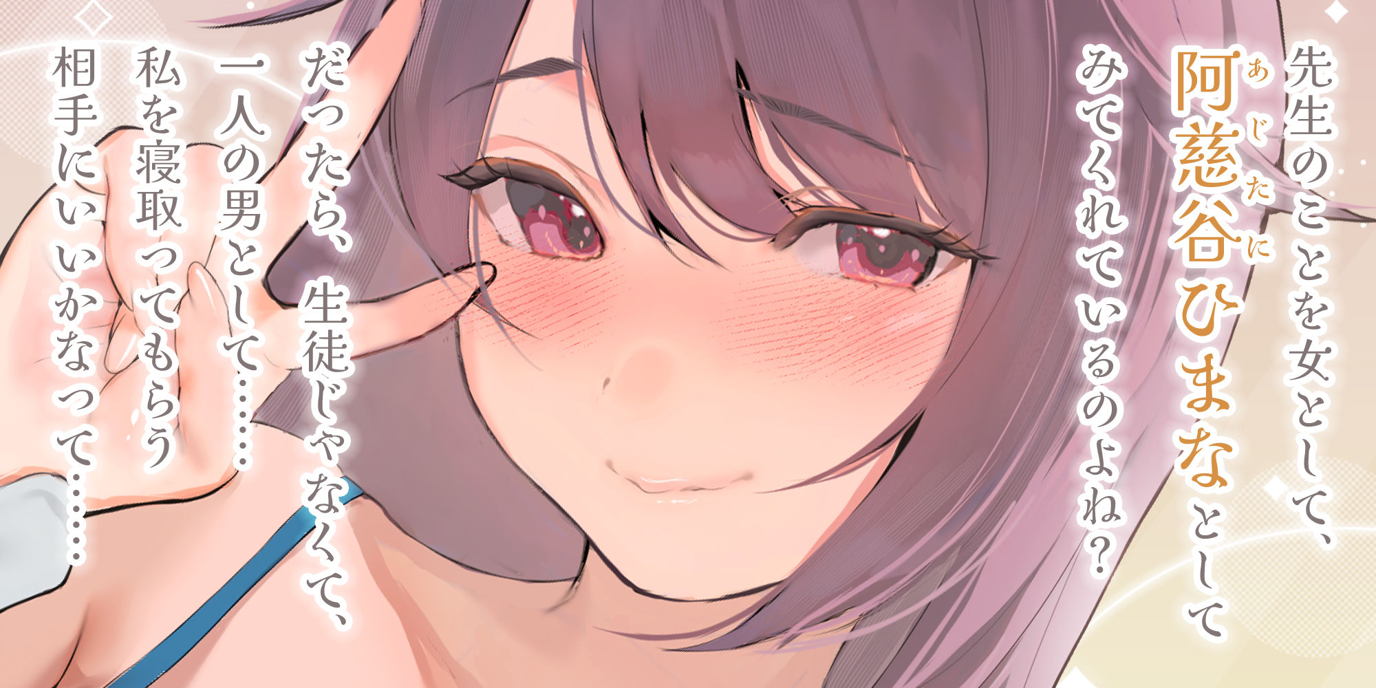 結婚したばかりの女教師の寝取られ相手に選ばれた僕〜夫のために抱かれていたはずなのに気が付いたら本気の托卵セックス〜