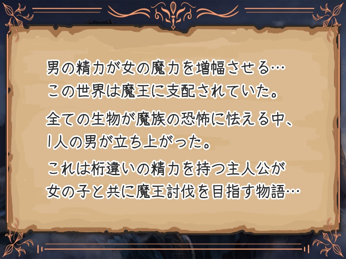 精力ファンタジー 〜女の子達とエッチなパワーで魔王討伐！〜