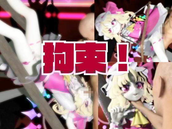 【東方】フランドール・スカーレットを捕まえて拘束調教する2動画パック