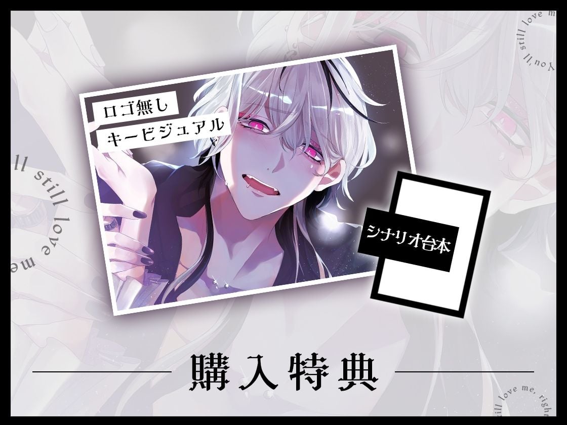 ねぇ、それでも愛してくれるよね？