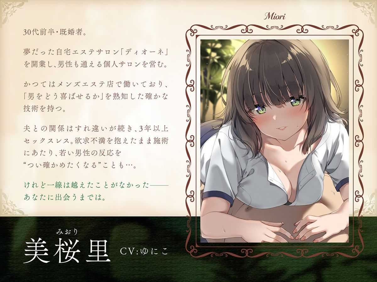 【健全エステ×人妻筆下ろし】 Cure esthetic美桜里〜人妻セラピストさんは欲求不満！昼下がりの脳トロ背徳エステ体験〜【1時間40分！】