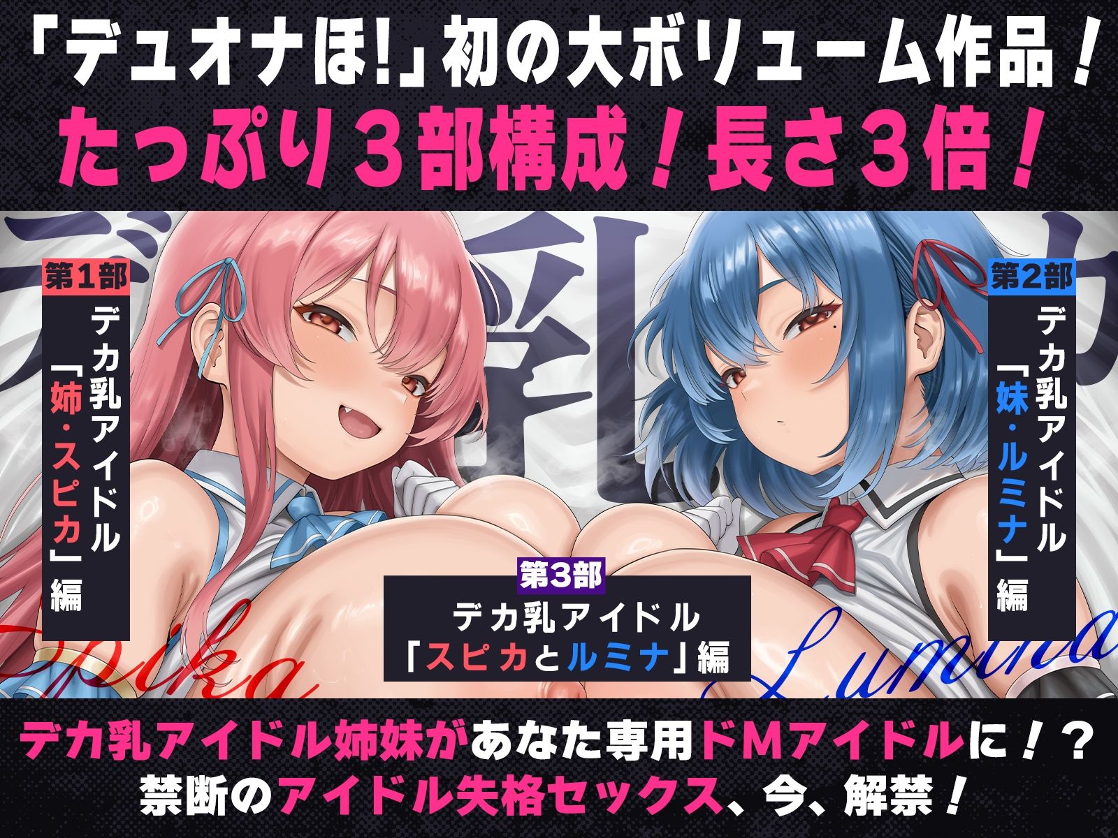 【たっぷり長編】デカ乳アイドル姉妹は、幼馴染とのドスケベセックスで皆のアイドルを引退します♪【KU100】