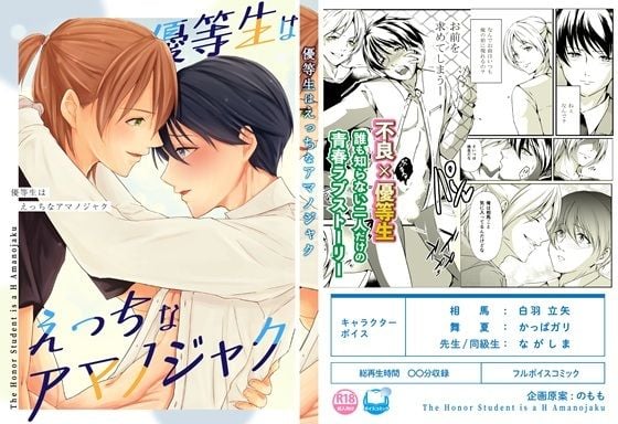 【ボイスコミック版】 優等生はえっちなアマノジャク