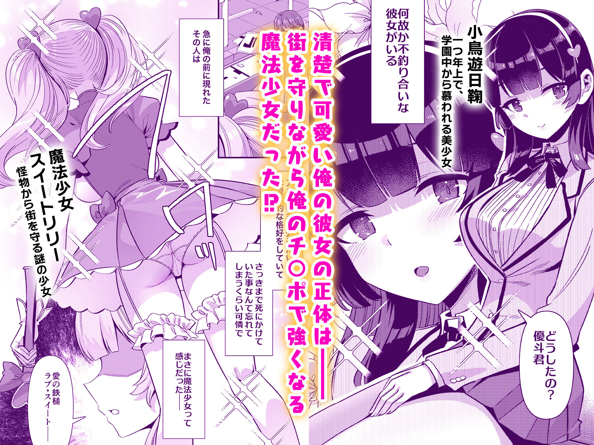 恋人は魔法少女〜エッチしないと強くなれないので、普段は清楚な彼女をイかせまくります!?〜