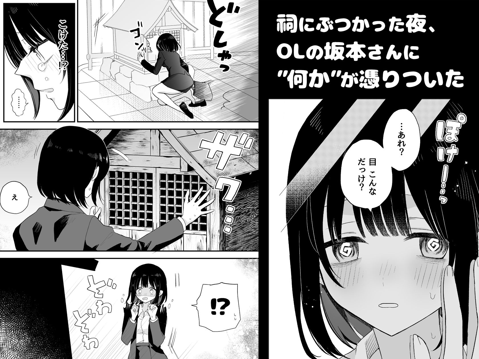 お願い…私とセックスしてください！〜霊に憑かれたOLの発情土下座〜