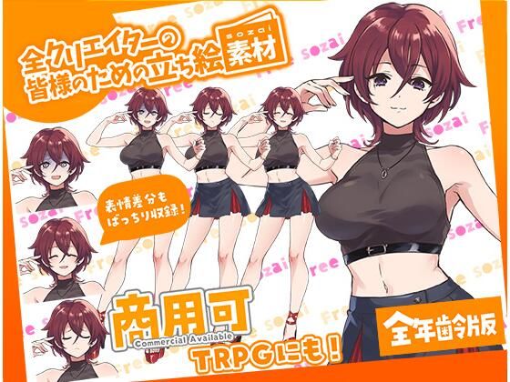 TRPGにバッチリ！全クリエイターの皆様のための立ち絵素材8〜全年齢版〜