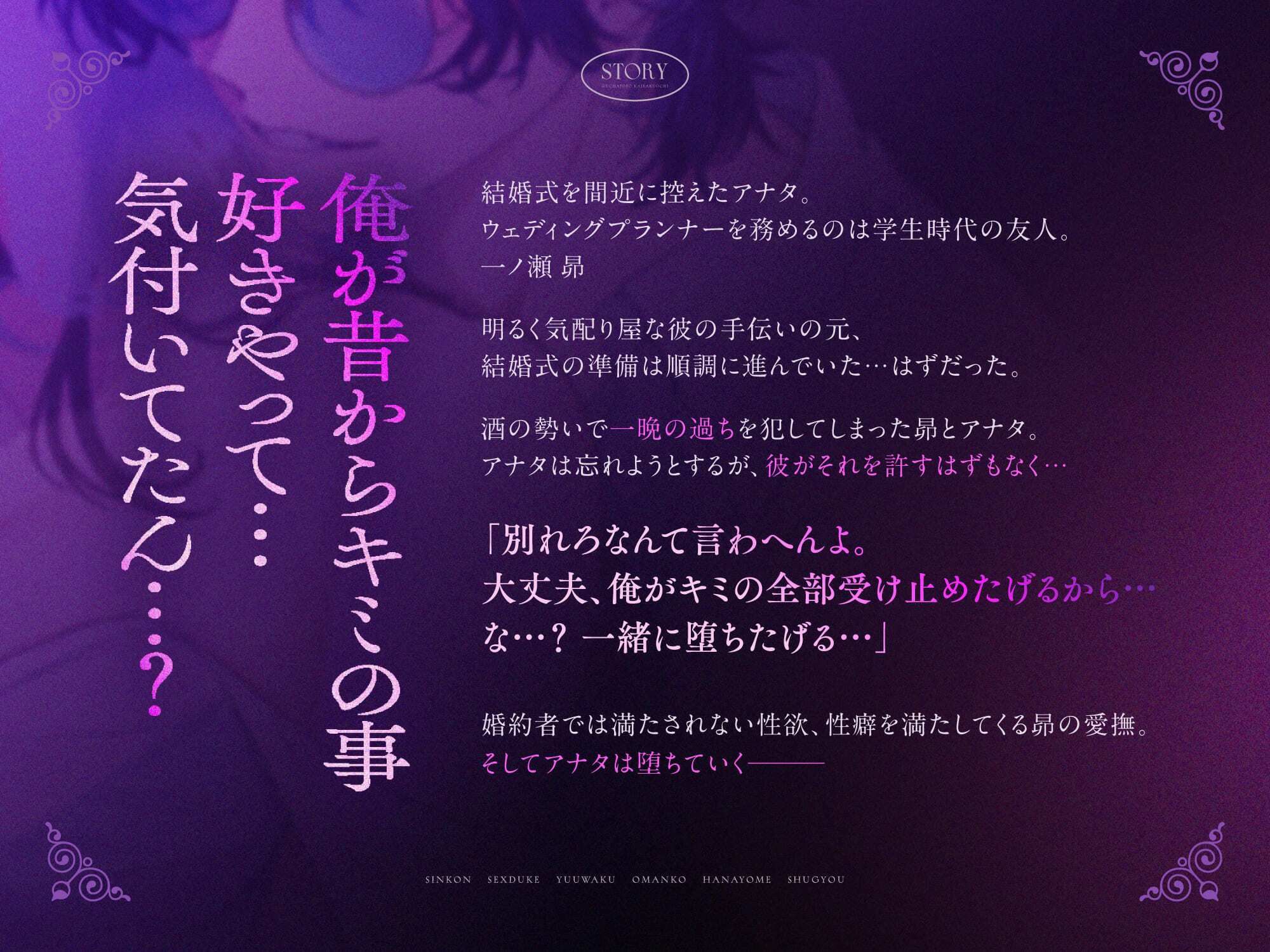 【※関西弁で堕とされる】新婚SEX漬け誘惑おマンコ花嫁修行〜ウェディングプランナーに純白ドレスを汚されグチャトロ快楽堕ち〜【執着×NTR願望×背徳感】