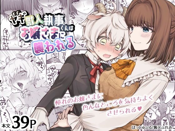 ヤギ獣人執事くんはお嬢さまに襲われる