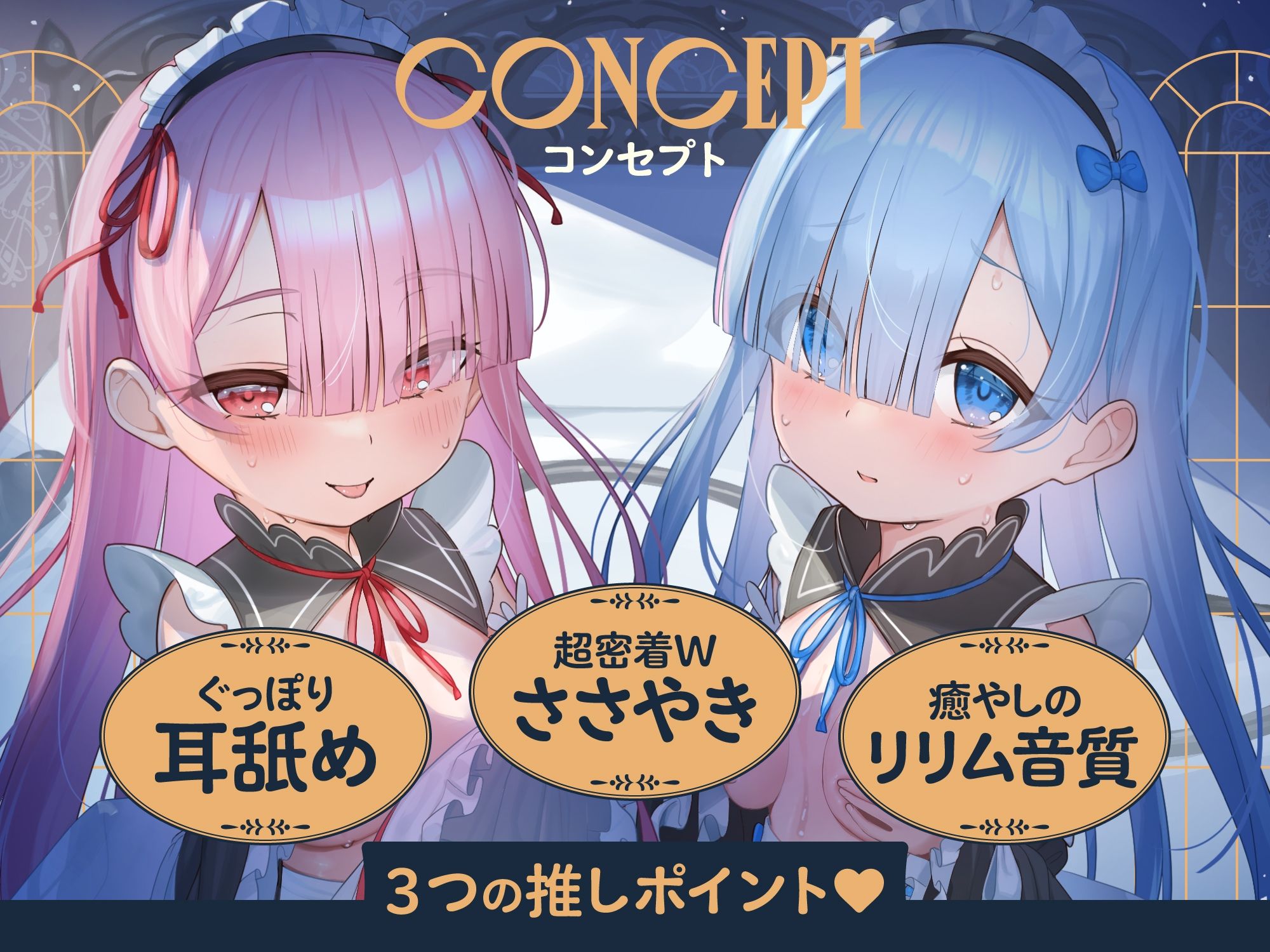 【超密着Wささやき】心ほどける、双子のささやき。〜今夜だけ、ふたり占めしたいメイドのお癒しASMR〜