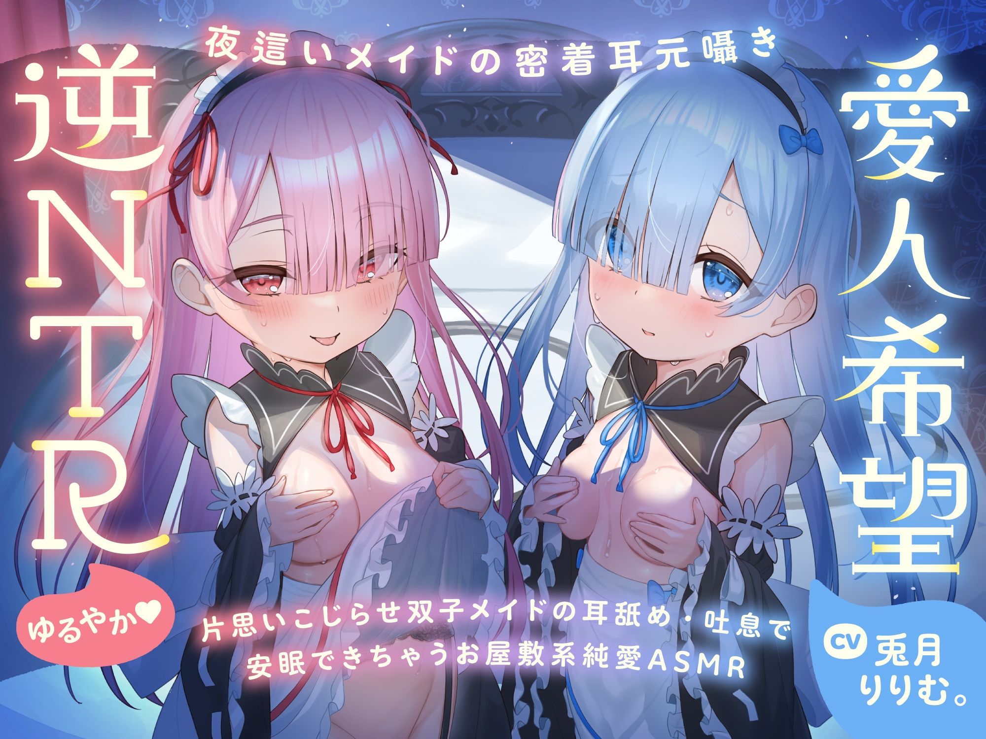 【超密着Wささやき】心ほどける、双子のささやき。〜今夜だけ、ふたり占めしたいメイドのお癒しASMR〜