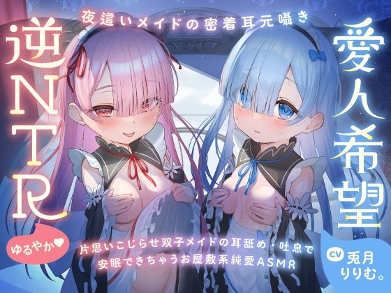 【超密着Wささやき】心ほどける、双子のささやき。〜今夜だけ、ふたり占めしたいメイドのお癒しASMR〜