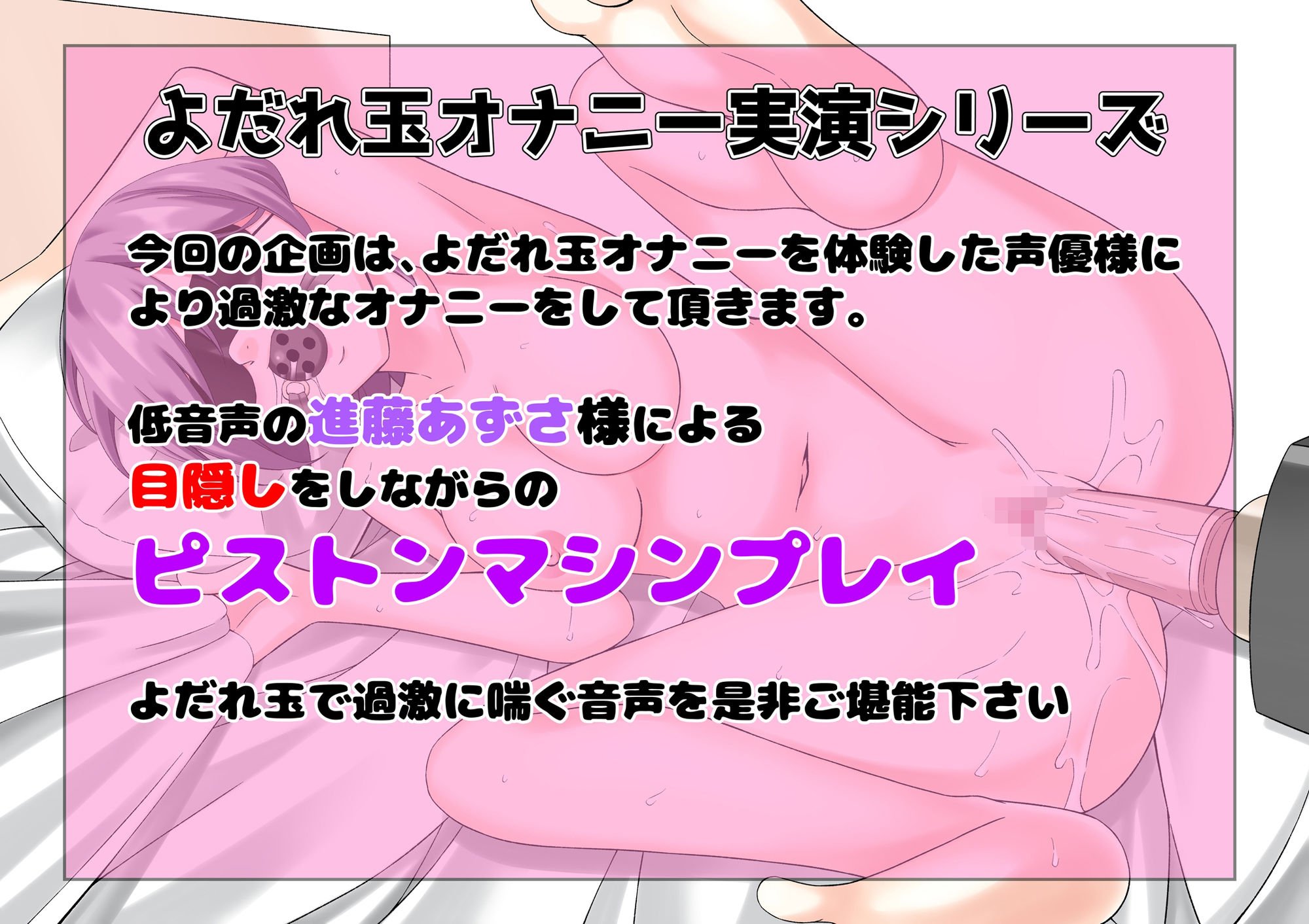 【もっと過激によだれ玉オナニー実演】進藤あずさ 限界ピストンマシンプレイ