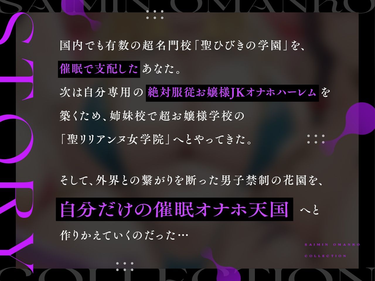 【密着淫語囁き】催●おまんこコレクション 〜絶対服従お嬢様JKオナホハーレム〜【KU100】