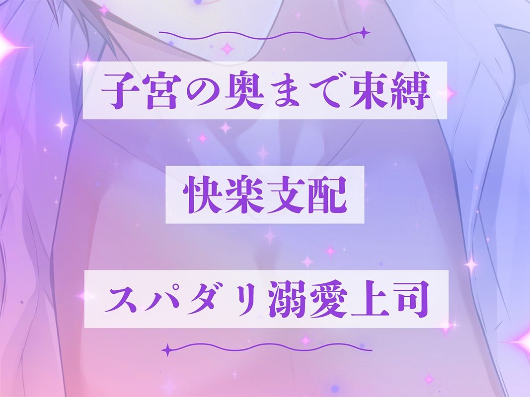 〈共通特典トラック付き〉【執着×支配×溺愛上司】愛されすぎて逃げられない《出演:羽柴礼》