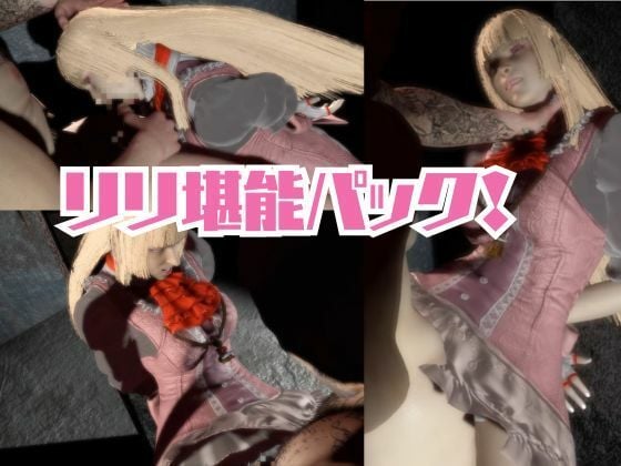 【究極】鉄拳リリが退廃したゾンビのいる世界でこっそりエッチしちゃうお得動画パック監獄プレイ付き【動画4本】