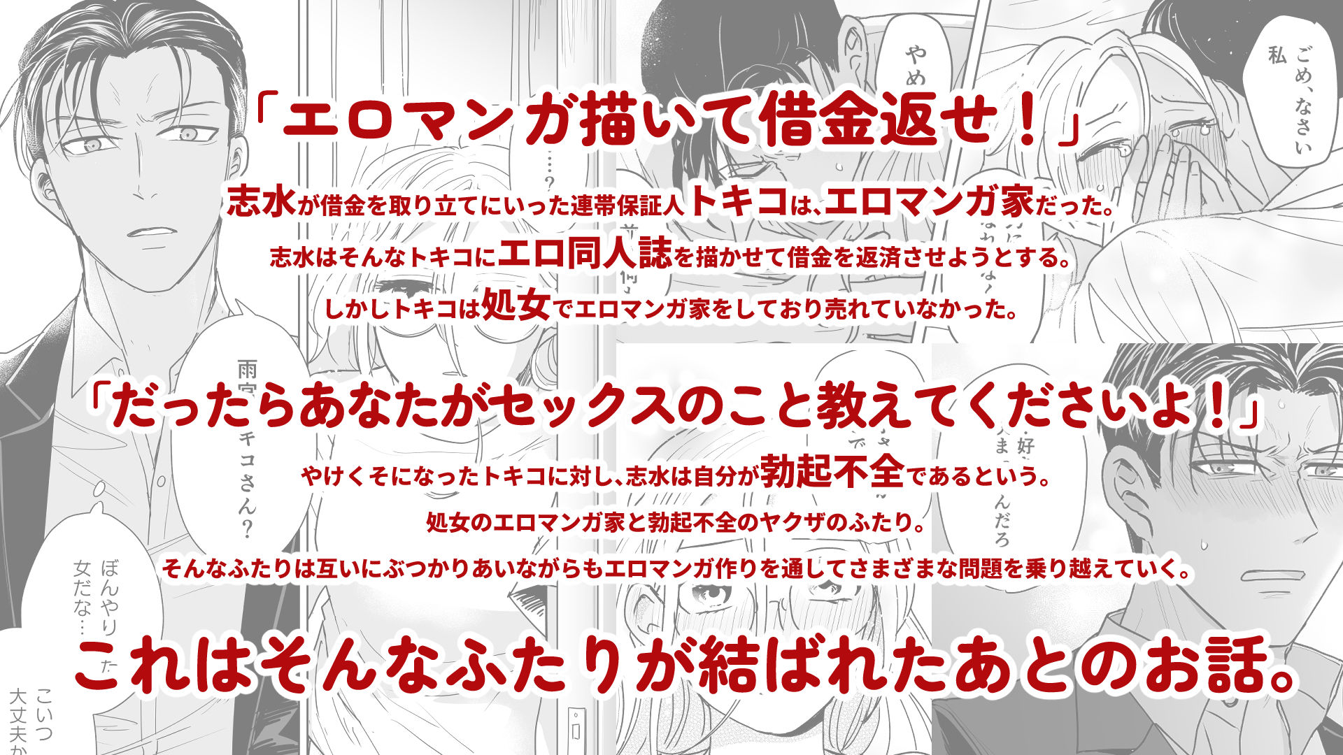 付き合ってる（元）不能ヤクザと（元）処女エロマンガ家