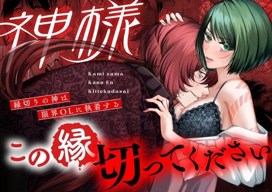 神様この縁切ってくださいー縁切りの神は限界OLに執着するー