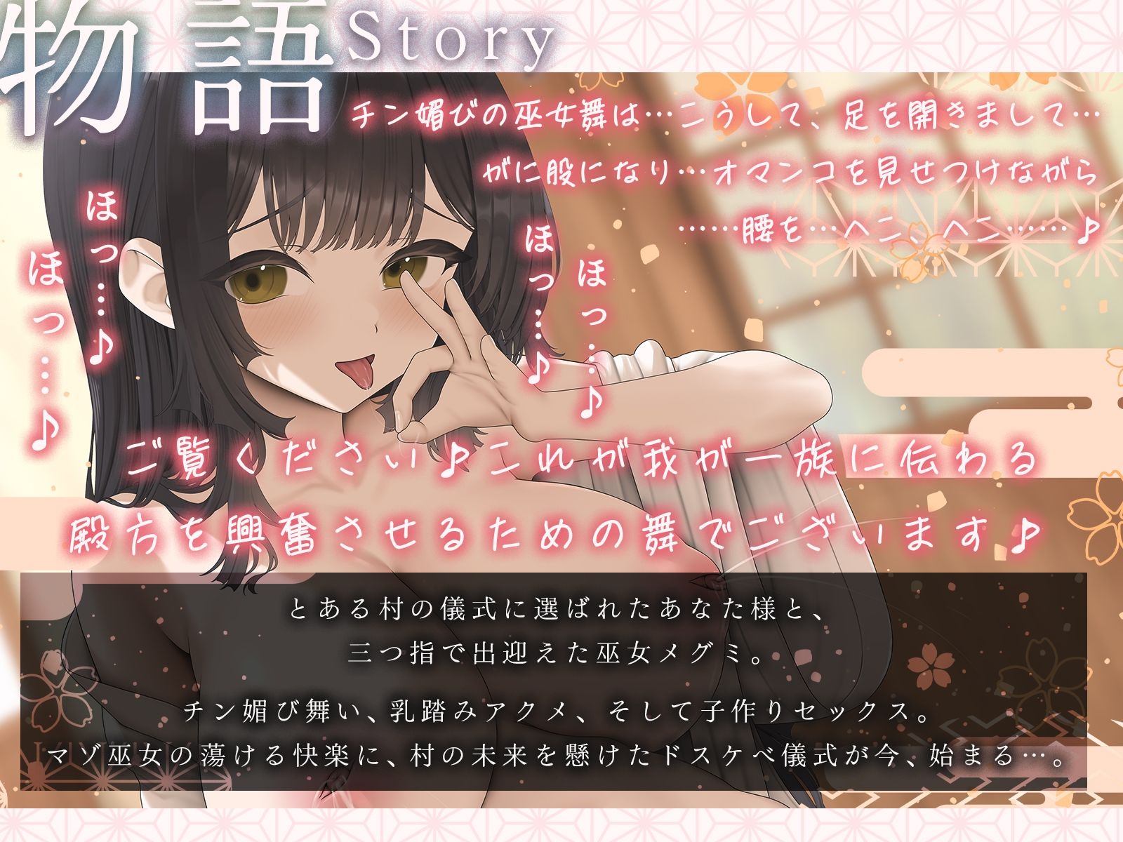 豊穣の母乳巫女様とドスケベ子作り儀式♪（KU100マイク収録作品）