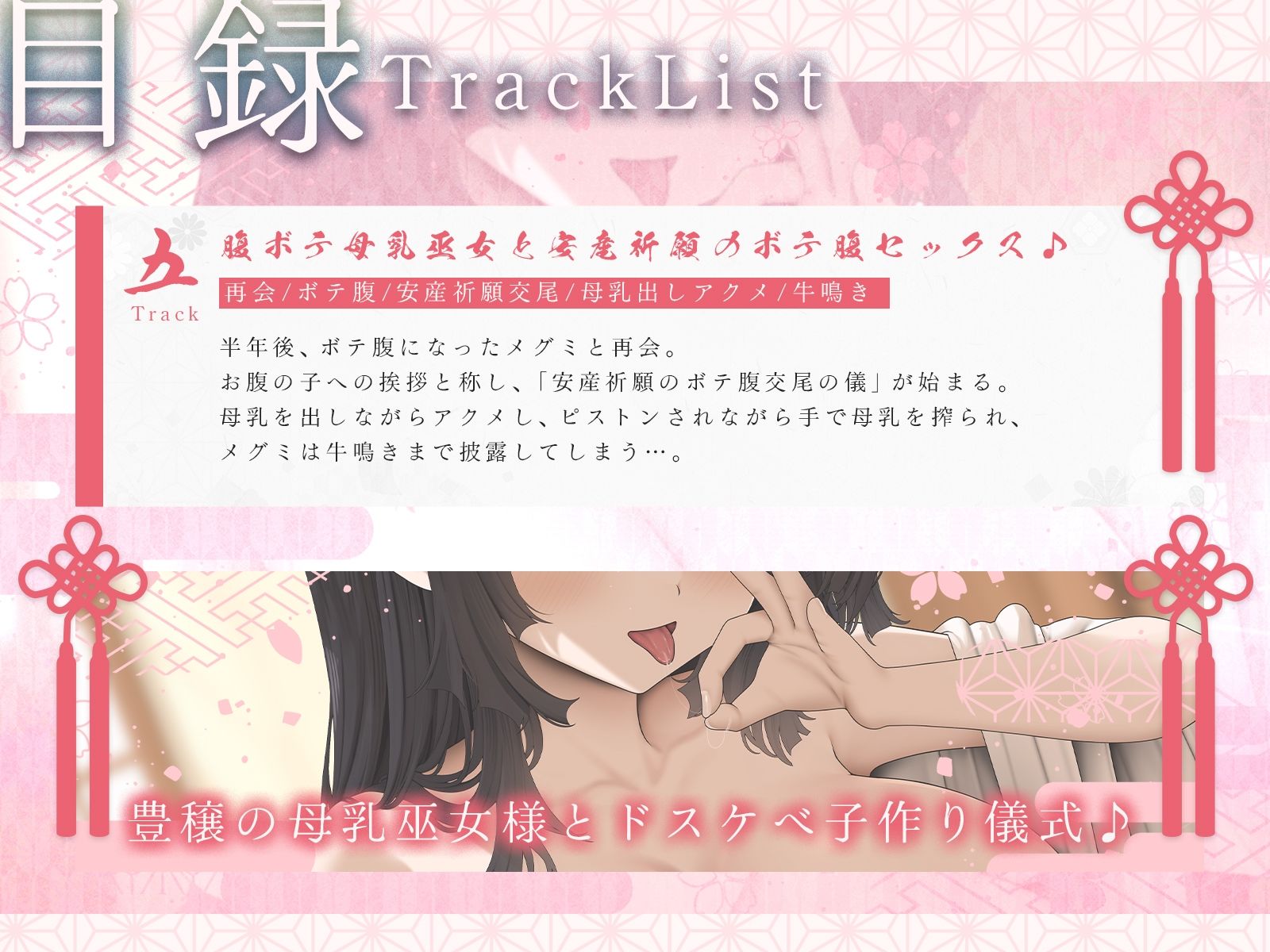 豊穣の母乳巫女様とドスケベ子作り儀式♪（KU100マイク収録作品）