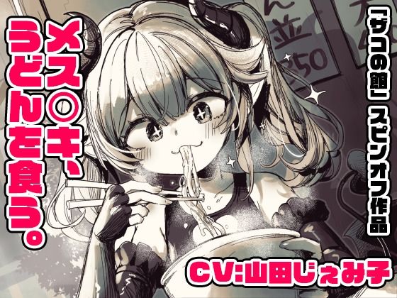【CV:山田じぇみ子】メス〇キ、うどんを食う。【「ザコの館」総DL1000本突破記念スピンオフ！】（※飯テロ注意！！）
