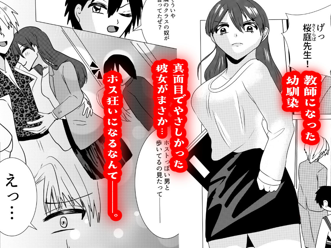 ホス狂いの桜庭先生をわからせたい