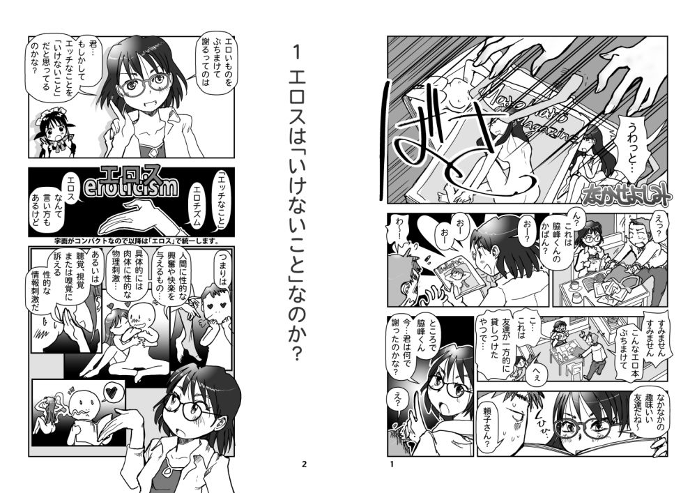 エッチなのはいけないことか？