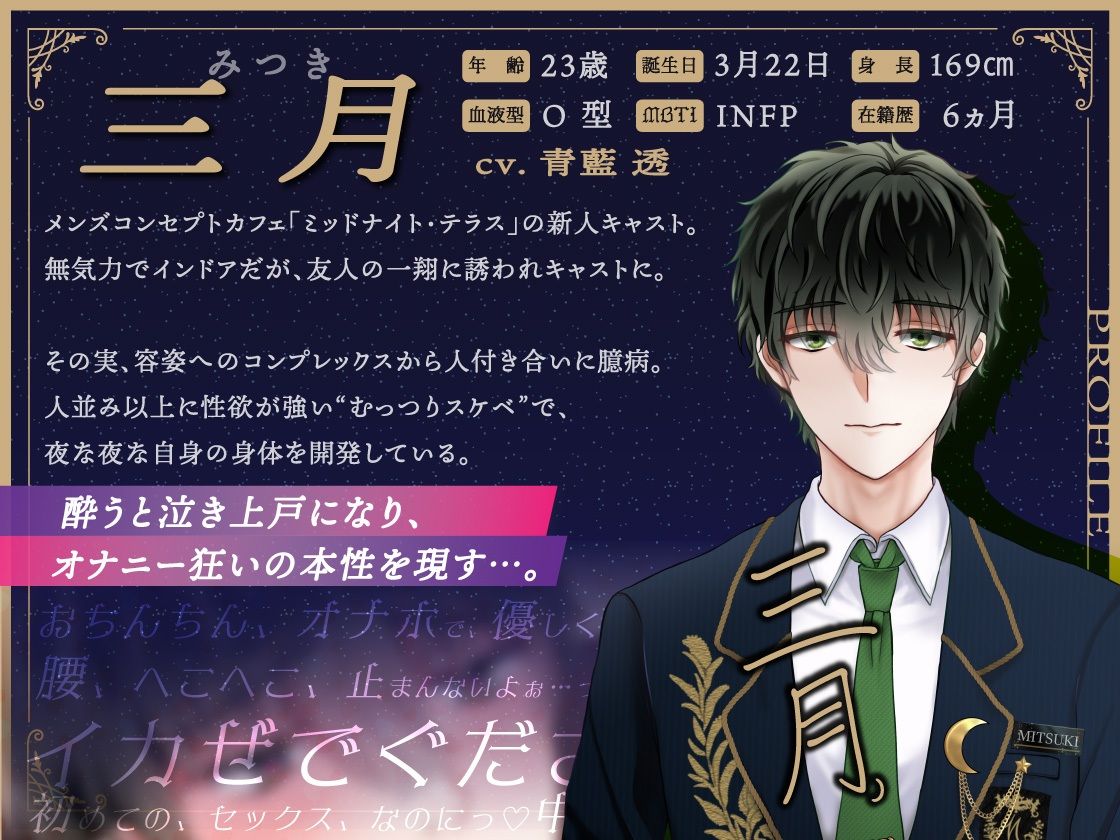 【女性優位×濁点喘ぎ1時間】むっつりスケベな無気力メンズコンカフェ店員を筆おろし！「腰へこ止められなぐで、ごめんなざい…」/ミッドナイト・テラス Vol.03 三月