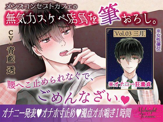 【女性優位×濁点喘ぎ1時間】むっつりスケベな無気力メンズコンカフェ店員を筆おろし！「腰へこ止められなぐで、ごめんなざい…」/ミッドナイト・テラス Vol.03 三月