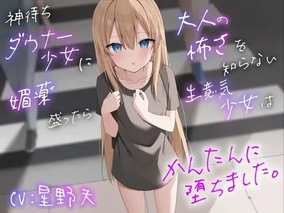 神待ちダウナー少女に媚薬を盛ったら大人の怖さを知らない生意気少女は簡単に堕ちました