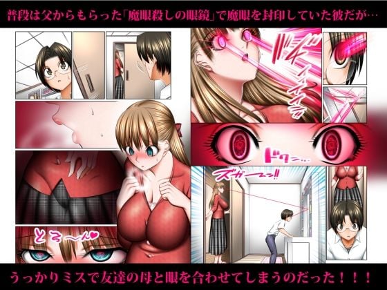 人妻ゴロしの魔眼 ─友達のお母さん 朝倉桃（35）の場合─