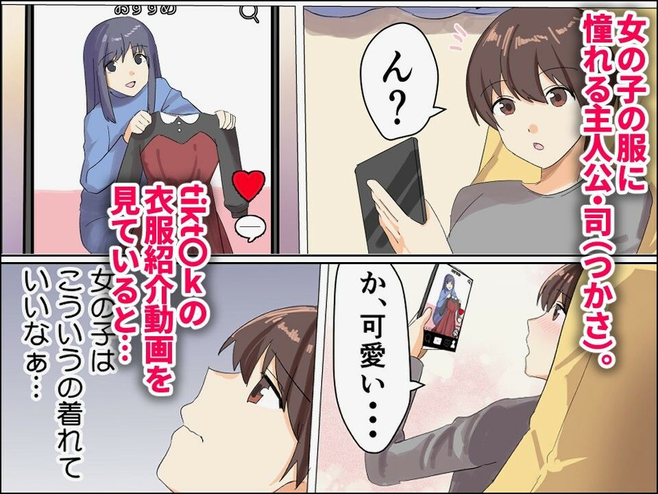 僕がオンナノコになれた日 〜SNSに女装姿を載せたら女装指南を受けてラブホで女装ハメ撮りされちゃいました〜