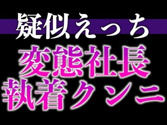 変態社長のおまんこチェック「どうでした？今日1日、下着をつけないで働いた気分は。」（CV:がく×シナリオ:悠希）