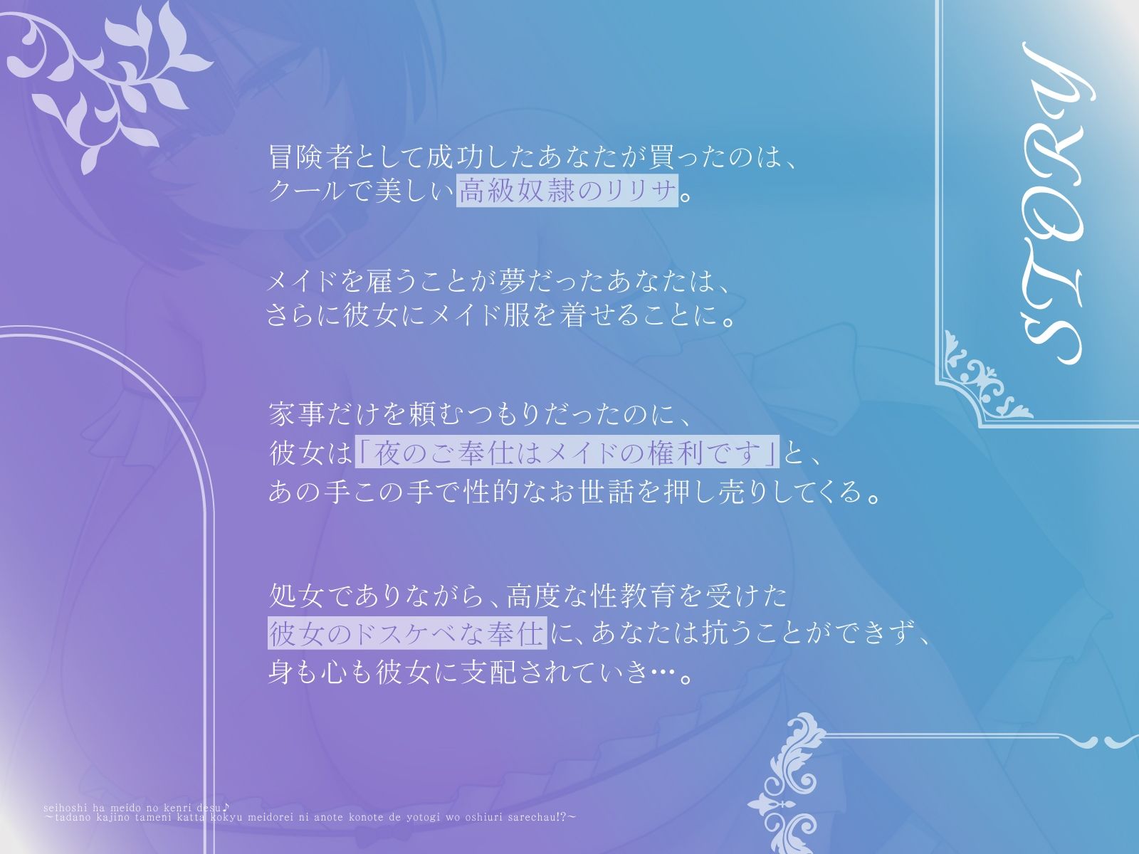 性奉仕はメイドの権利です♪〜ただの家事のために買った高級メイ奴●に、あの手この手で夜伽を押し売りされちゃう！？〜【KU100収録】