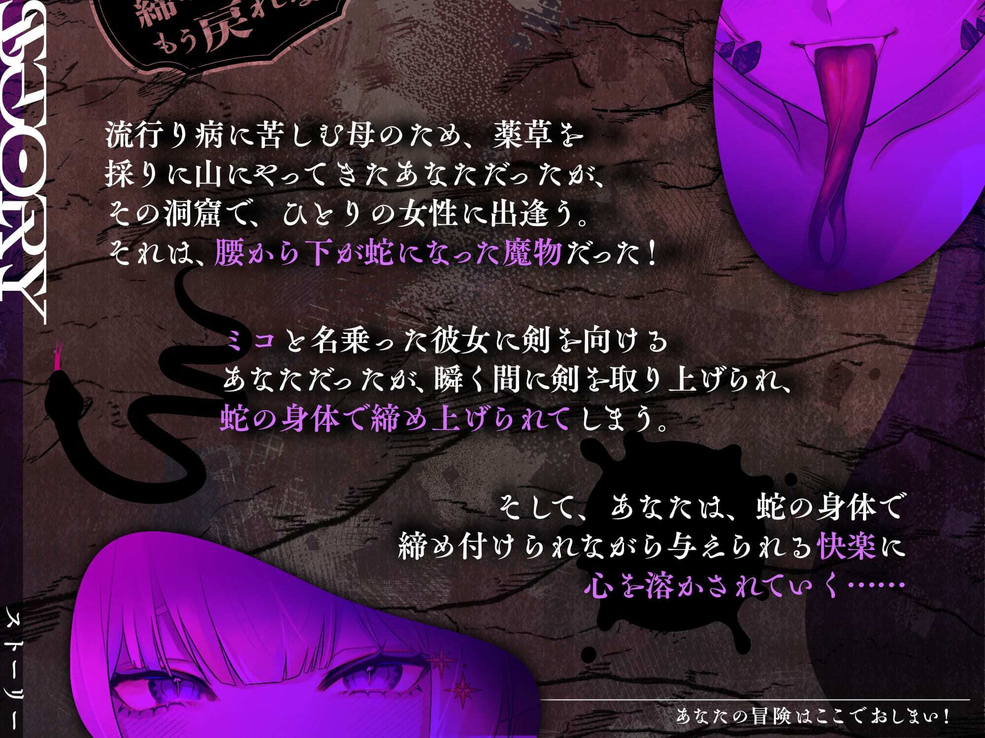 【特典フリートーク イラスト 台本同梱】あなたの冒険はここでおしまい！ 〜蛇の女王に締め付けられてもう戻れない〜【CV.雪蓮黎途。】