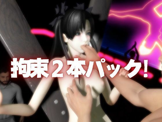 【動画2本】Fateから遠坂凛が拘束調教されたり、SMショーに出される調教動画パック