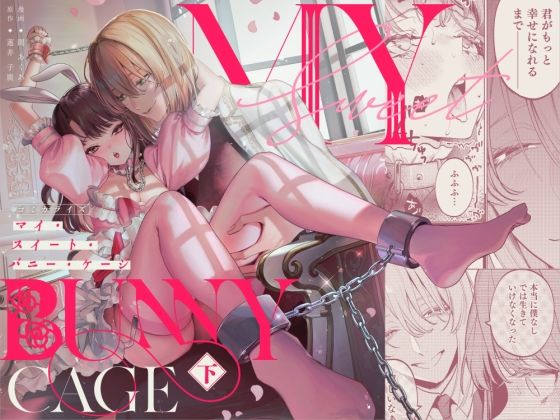 MY SWEET BUNNY CAGE（下巻）