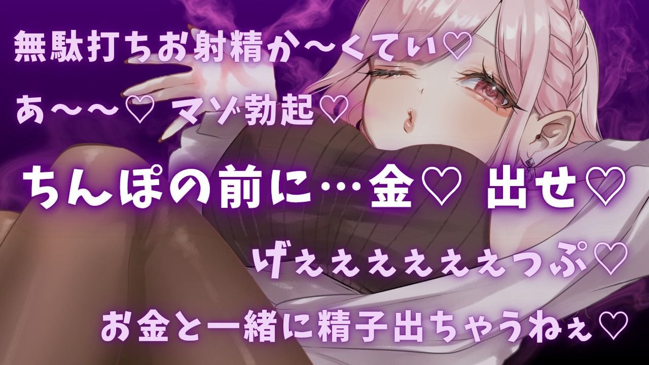 【ゲップ×NTR×貢ぎマゾ】わるぅい人妻の汚い生ゲップでオナサポ♪ちんぽの前に…金 出せ