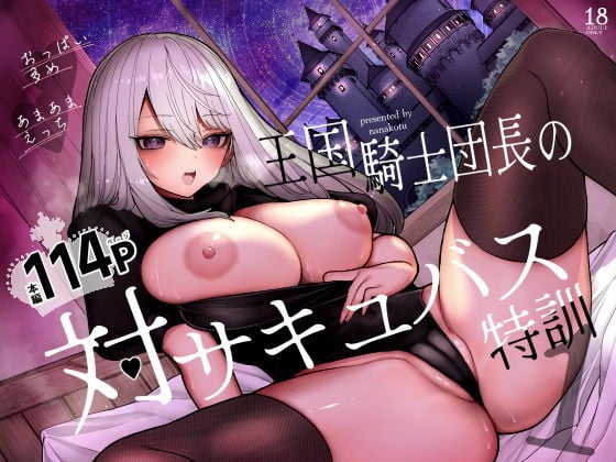 王国騎士団長の対サキュバス特訓1