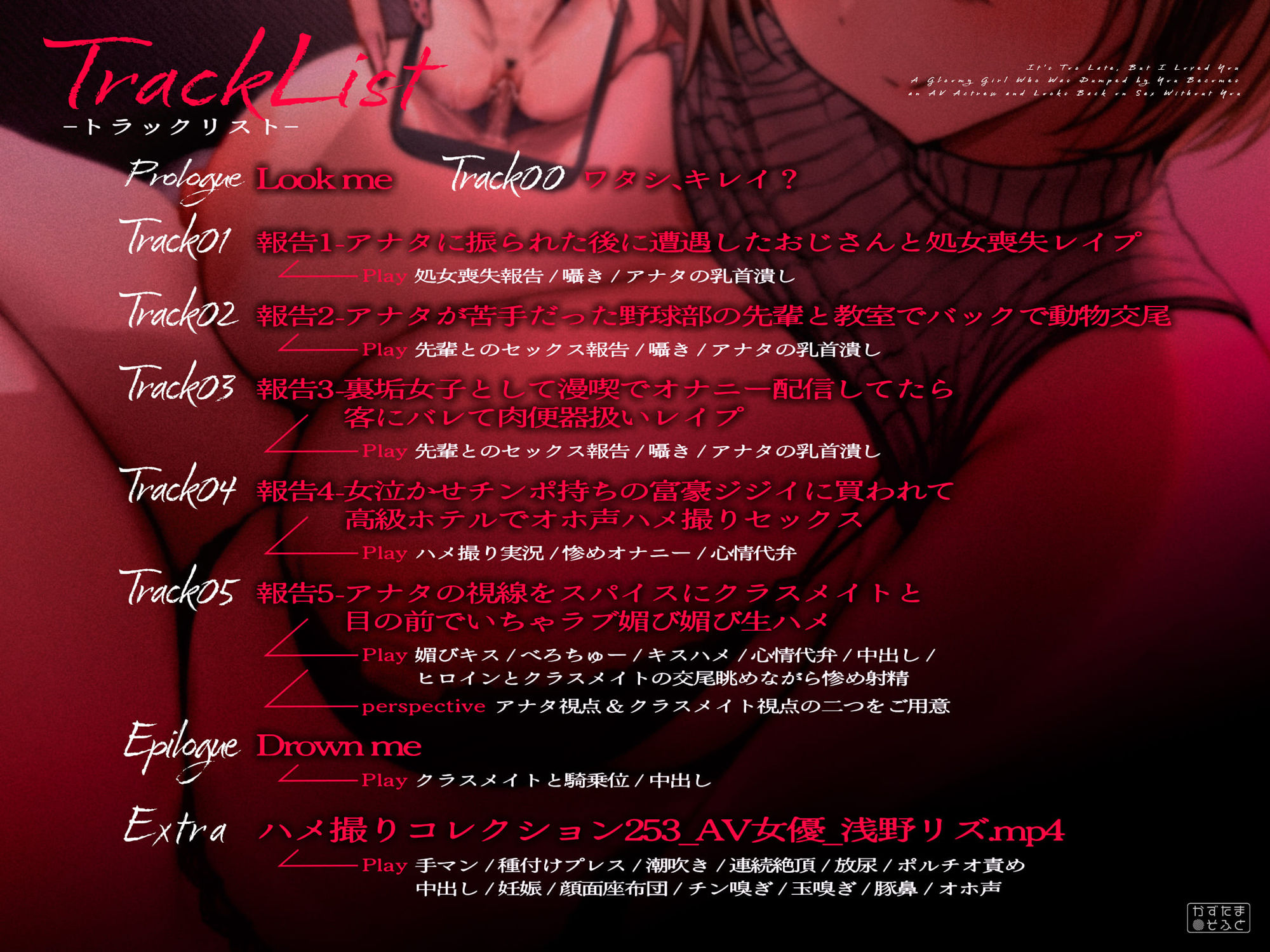 【脳破壊フォーリーサウンド/無様ハメ撮りイラスト】手遅れだけど、君のことが好きでした〜アナタに振られた陰キャはAV女優になってアナタが居ないセックスを振り返る