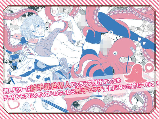 推し壁サーは触手異世界人でスランプ脱出するためデッサンモデルをすることになったら触手エッチ展開になった件について！