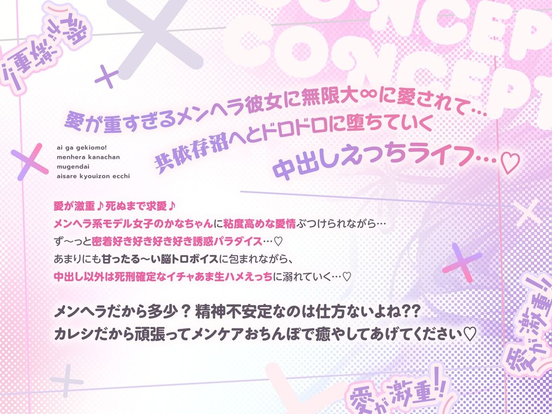 愛が激重！！メンヘラかなちゃんの死ぬまで離れない求愛共依存えっち〜中出し以外は絶対死刑！！地雷系モデル女子による強○かれぴ認定→無限大∞愛されオーバードーズ♪〜