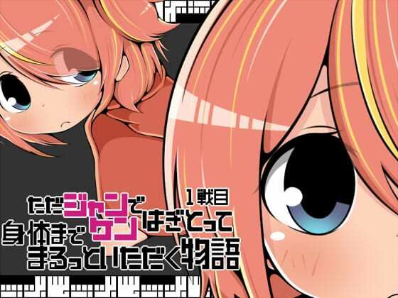 ただジャンケンではぎとって身体までまるっといただく物語1戦目