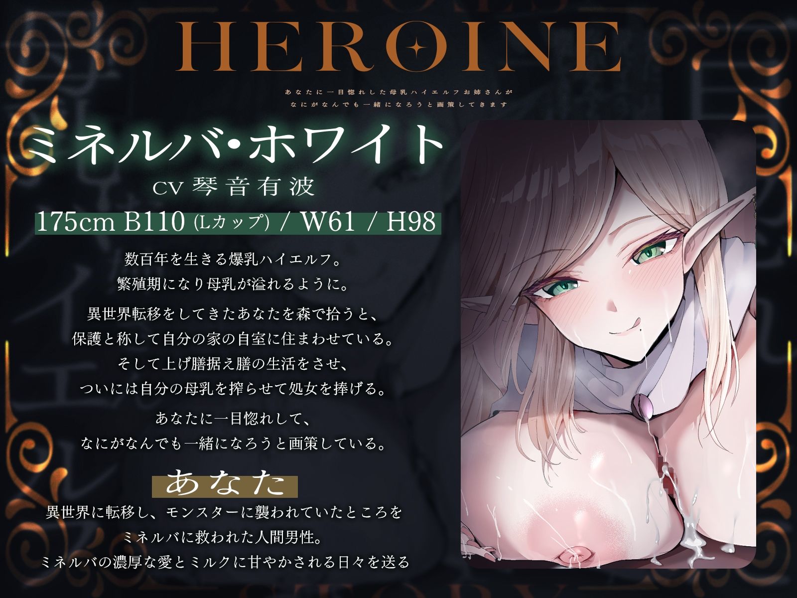 あなたに一目惚れした母乳ハイエルフお姉さんが、なにがなんでも一緒になろうと画策してきます♪（KU100マイク収録作品）