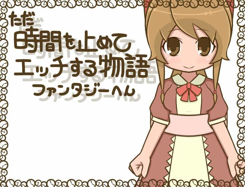 ただ時間を止めてエッチする物語 ファンタジーへんーヌき比べパックー