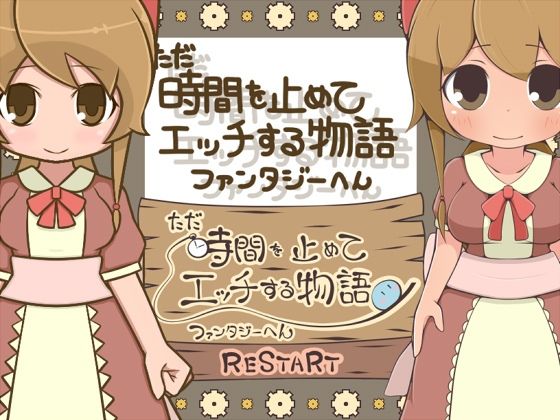 ただ時間を止めてエッチする物語 ファンタジーへんーヌき比べパックー