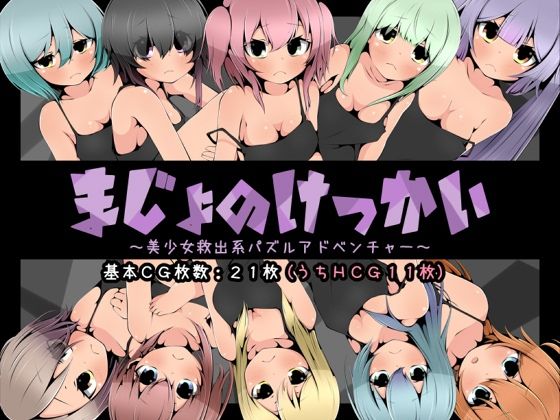 まじょのけっかい〜美少女救出系パズルアドベンチャー〜