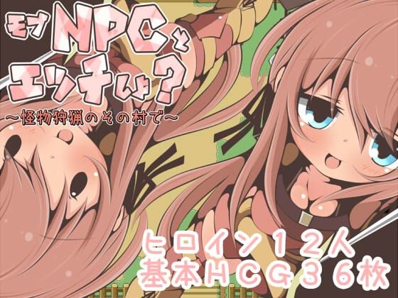 モブNPCとエッチしよ？〜怪物狩猟のその村で〜