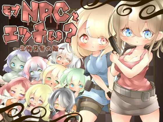 モブNPCとエッチしよ？〜生物災害の館〜
