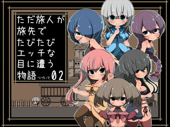 ただ旅人が旅先でたびたびエッチな目に遭う物語つづいて02