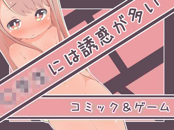 〇〇〇には誘惑が多い